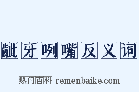 龇牙咧嘴反义词是什么意思的图片
